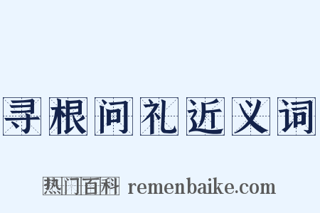 寻根问礼近义词是什么意思的图片